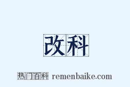 改科是什么意思的图片
